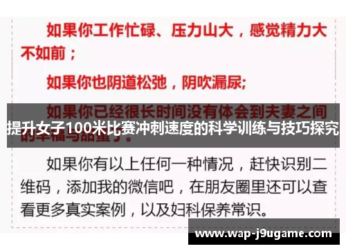 提升女子100米比赛冲刺速度的科学训练与技巧探究