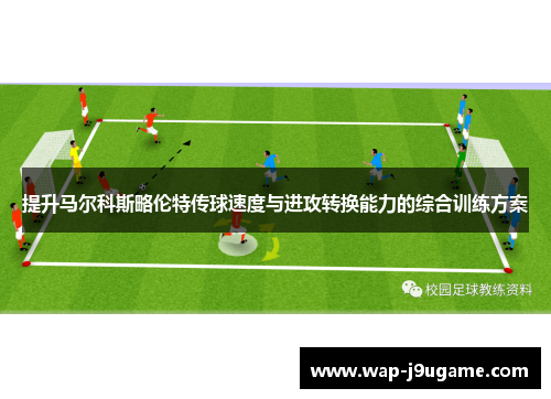 提升马尔科斯略伦特传球速度与进攻转换能力的综合训练方案