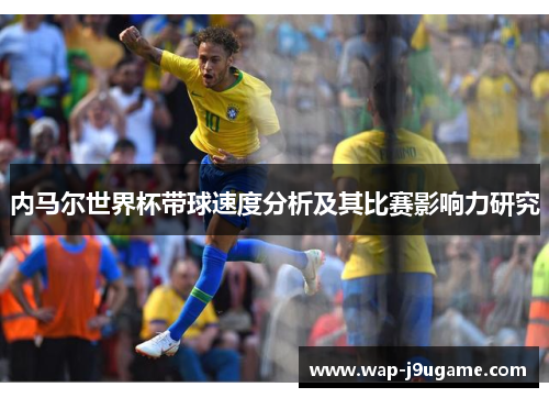 内马尔世界杯带球速度分析及其比赛影响力研究