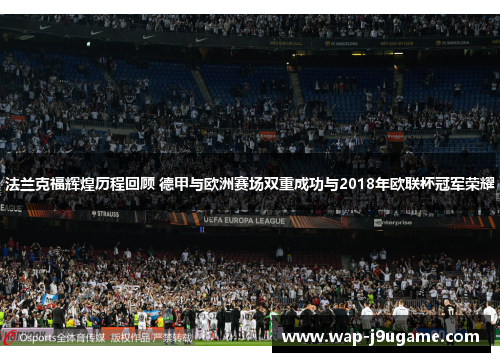 法兰克福辉煌历程回顾 德甲与欧洲赛场双重成功与2018年欧联杯冠军荣耀