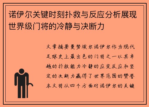 诺伊尔关键时刻扑救与反应分析展现世界级门将的冷静与决断力