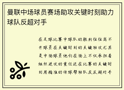 曼联中场球员赛场助攻关键时刻助力球队反超对手