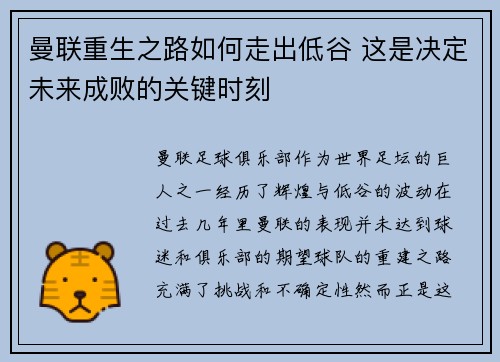 曼联重生之路如何走出低谷 这是决定未来成败的关键时刻