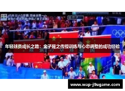 年轻球员成长之路：金子隆之传授训练与心态调整的成功经验