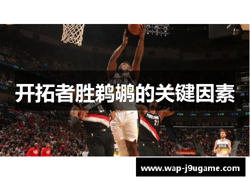 开拓者胜鹈鹕的关键因素
