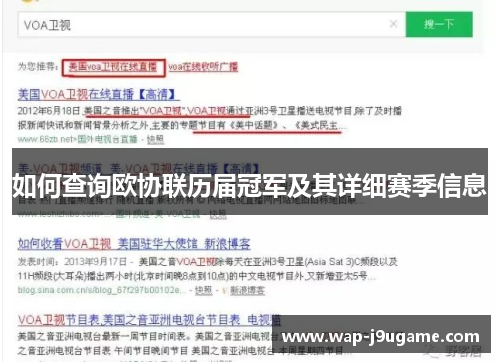 如何查询欧协联历届冠军及其详细赛季信息