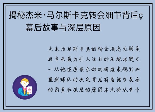 揭秘杰米·马尔斯卡克转会细节背后的幕后故事与深层原因
