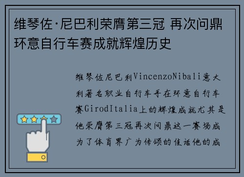 维琴佐·尼巴利荣膺第三冠 再次问鼎环意自行车赛成就辉煌历史