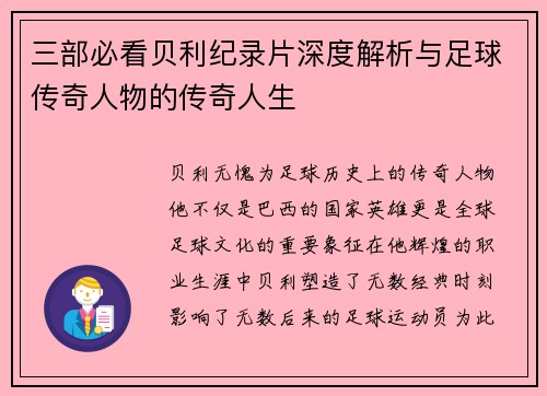 三部必看贝利纪录片深度解析与足球传奇人物的传奇人生