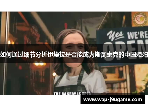 如何通过细节分析伊埃拉是否能成为斯瓦泰克的中国媳妇