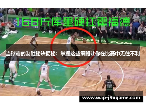 当球霸的制胜秘诀揭秘：掌握这些策略让你在比赛中无往不利