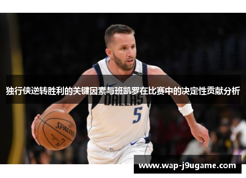 独行侠逆转胜利的关键因素与班凯罗在比赛中的决定性贡献分析