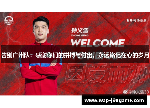 告别广州队：感谢你们的拼搏与付出，永远铭记在心的岁月