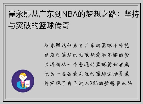 崔永熙从广东到NBA的梦想之路：坚持与突破的篮球传奇