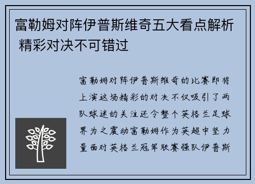 富勒姆对阵伊普斯维奇五大看点解析 精彩对决不可错过