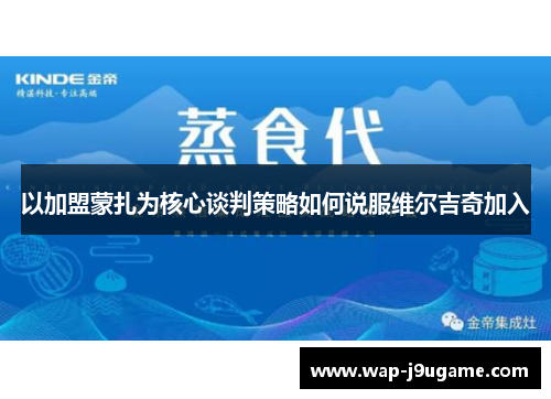 以加盟蒙扎为核心谈判策略如何说服维尔吉奇加入