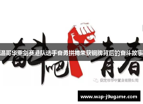 温哥华重剑赛港队选手奋勇拼搏荣获铜牌背后的奋斗故事