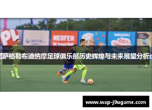 萨格勒布迪纳摩足球俱乐部历史辉煌与未来展望分析