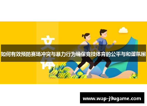 如何有效预防赛场冲突与暴力行为确保竞技体育的公平与和谐氛围