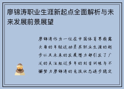 廖锦涛职业生涯新起点全面解析与未来发展前景展望