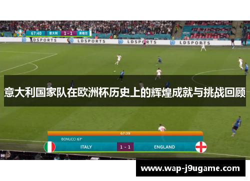 意大利国家队在欧洲杯历史上的辉煌成就与挑战回顾