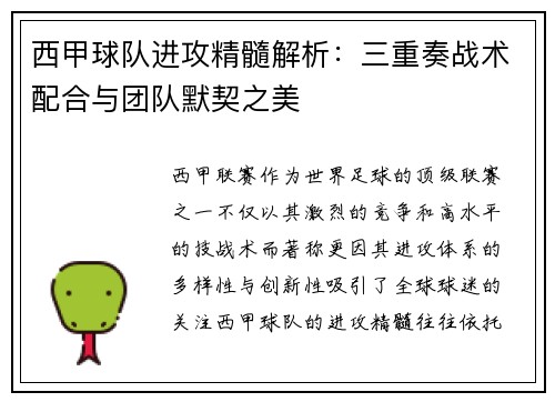 西甲球队进攻精髓解析：三重奏战术配合与团队默契之美
