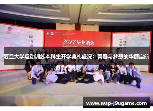 复旦大学运动训练本科生开学典礼盛况：青春与梦想的华丽启航