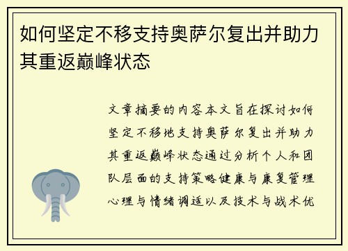 如何坚定不移支持奥萨尔复出并助力其重返巅峰状态