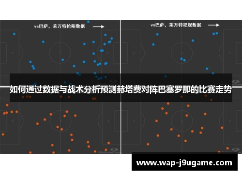 如何通过数据与战术分析预测赫塔费对阵巴塞罗那的比赛走势