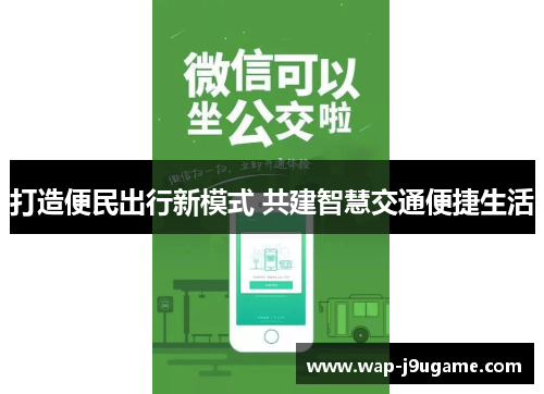 打造便民出行新模式 共建智慧交通便捷生活