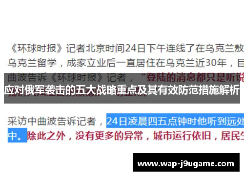 应对俄军袭击的五大战略重点及其有效防范措施解析