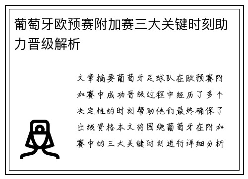 葡萄牙欧预赛附加赛三大关键时刻助力晋级解析
