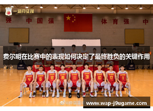 费尔明在比赛中的表现如何决定了最终胜负的关键作用