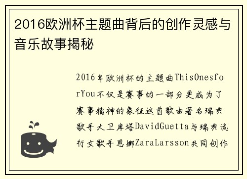 2016欧洲杯主题曲背后的创作灵感与音乐故事揭秘