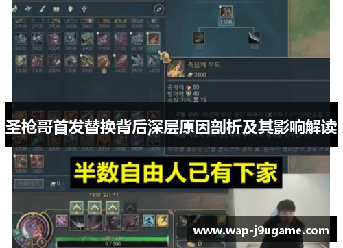圣枪哥首发替换背后深层原因剖析及其影响解读