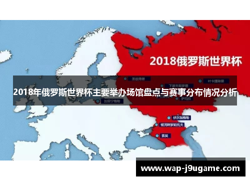 2018年俄罗斯世界杯主要举办场馆盘点与赛事分布情况分析