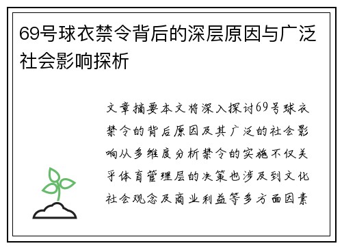 69号球衣禁令背后的深层原因与广泛社会影响探析