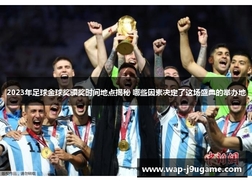 2023年足球金球奖颁奖时间地点揭秘 哪些因素决定了这场盛典的举办地