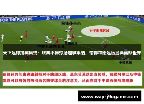 天下足球搞笑集锦：欢笑不停球场趣事集结，带你领略足坛另类幽默世界