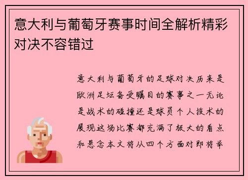 意大利与葡萄牙赛事时间全解析精彩对决不容错过