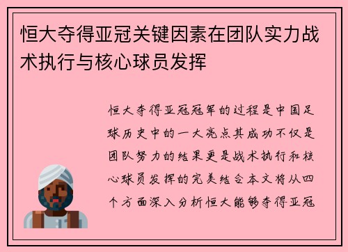恒大夺得亚冠关键因素在团队实力战术执行与核心球员发挥