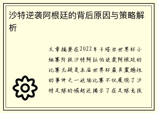 沙特逆袭阿根廷的背后原因与策略解析