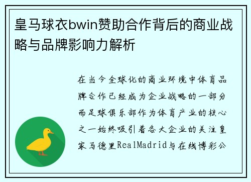 皇马球衣bwin赞助合作背后的商业战略与品牌影响力解析