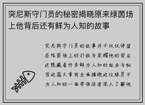突尼斯守门员的秘密揭晓原来绿茵场上他背后还有鲜为人知的故事