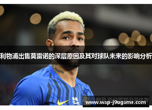 利物浦出售莫雷诺的深层原因及其对球队未来的影响分析