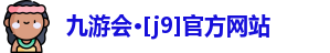 九游会·[j9]官方网站